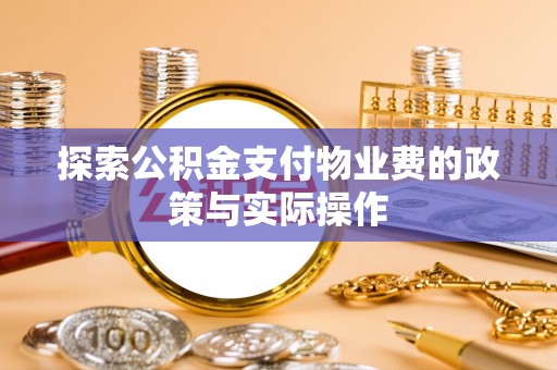 苏家屯探索公积金支付物业费的政策与实际操作