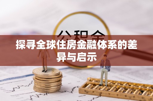 苏家屯探寻全球住房金融体系的差异与启示