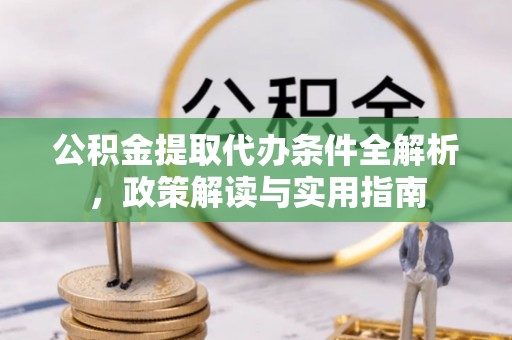 苏家屯公积金提取代办条件全解析，政策解读与实用指南