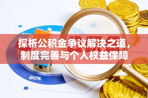 苏家屯探析公积金争议解决之道，制度完善与个人权益保障
