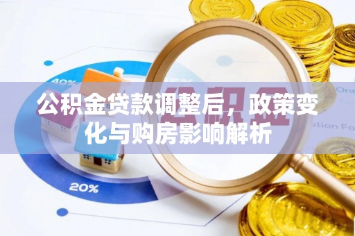 苏家屯公积金贷款调整后，政策变化与购房影响解析