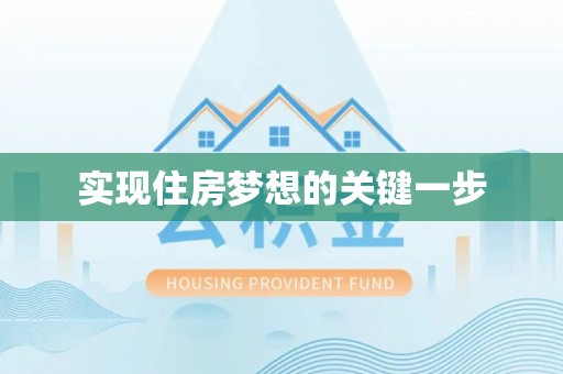 苏家屯实现住房梦想的关键一步