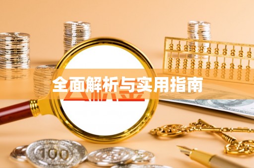 苏家屯全面解析与实用指南