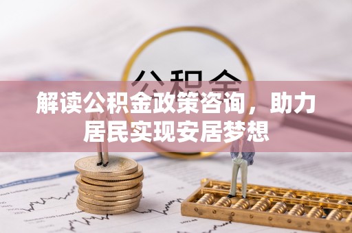 苏家屯解读公积金政策咨询，助力居民实现安居梦想