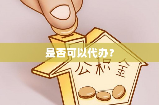 苏家屯是否可以代办？