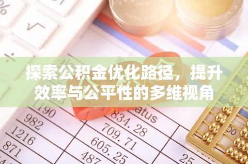 苏家屯探索公积金优化路径，提升效率与公平性的多维视角
