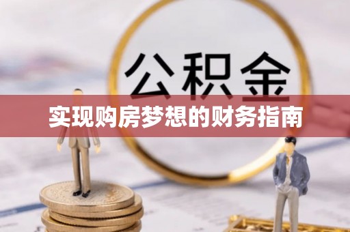 苏家屯实现购房梦想的财务指南
