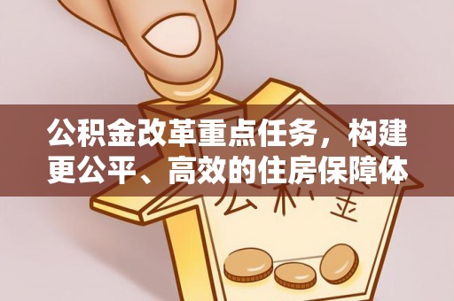 苏家屯公积金改革重点任务，构建更公平、高效的住房保障体系