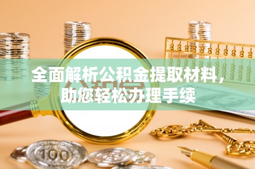 苏家屯全面解析公积金提取材料，助您轻松办理手续