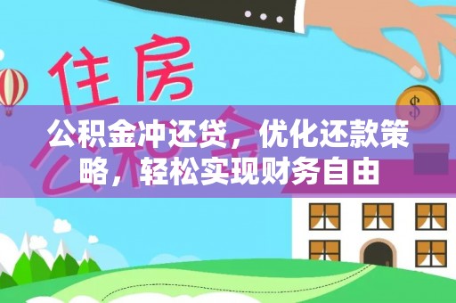 苏家屯公积金冲还贷，优化还款策略，轻松实现财务自由