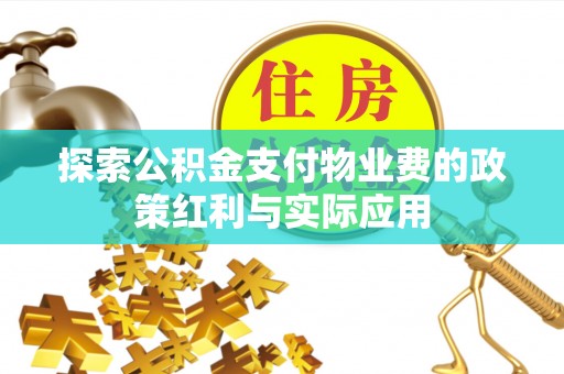 苏家屯探索公积金支付物业费的政策红利与实际应用