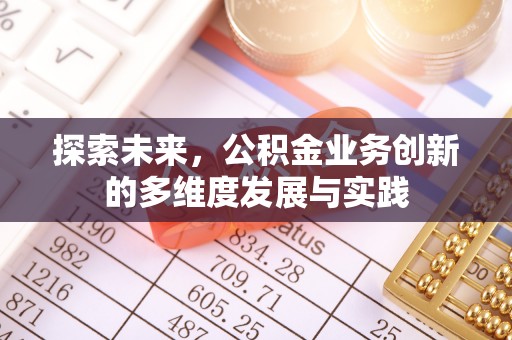 苏家屯探索未来，公积金业务创新的多维度发展与实践