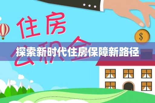 苏家屯探索新时代住房保障新路径
