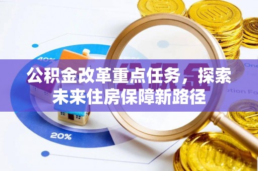 苏家屯公积金改革重点任务，探索未来住房保障新路径