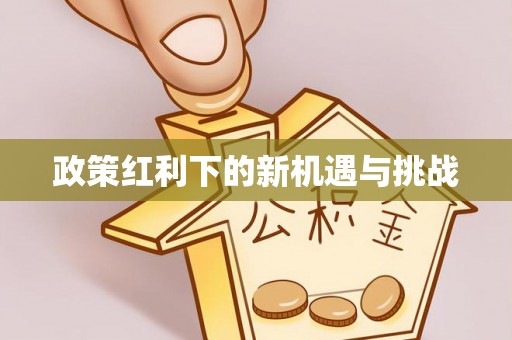 苏家屯政策红利下的新机遇与挑战