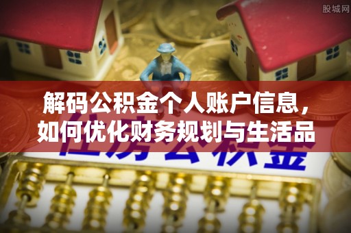 苏家屯解码公积金个人账户信息，如何优化财务规划与生活品质