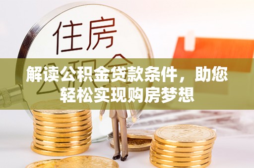 苏家屯解读公积金贷款条件，助您轻松实现购房梦想