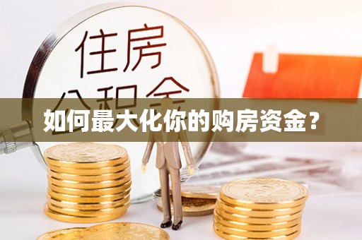 苏家屯如何最大化你的购房资金？