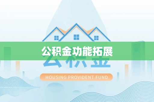 苏家屯公积金功能拓展