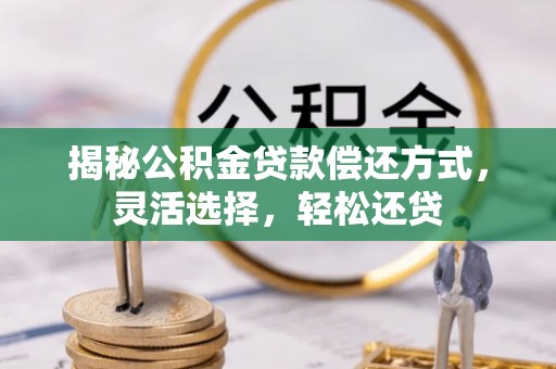 苏家屯揭秘公积金贷款偿还方式，灵活选择，轻松还贷