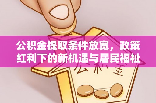 苏家屯公积金提取条件放宽，政策红利下的新机遇与居民福祉提升