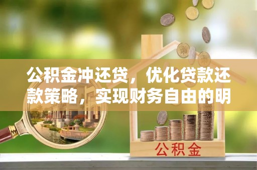 苏家屯公积金冲还贷，优化贷款还款策略，实现财务自由的明智选择