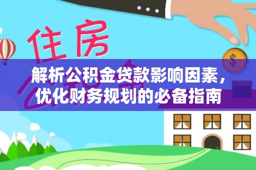 苏家屯解析公积金贷款影响因素，优化财务规划的必备指南
