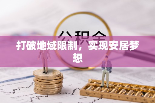 苏家屯打破地域限制，实现安居梦想