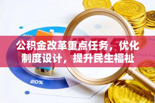 苏家屯公积金改革重点任务，优化制度设计，提升民生福祉
