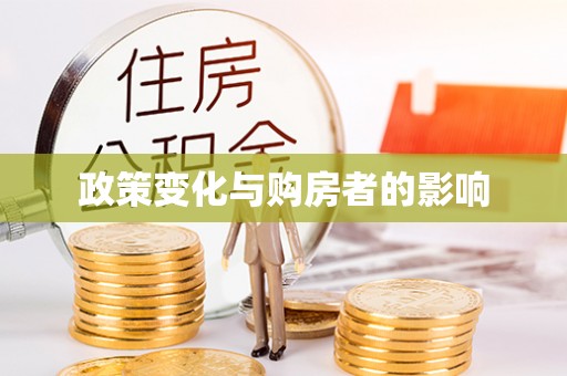 苏家屯政策变化与购房者的影响