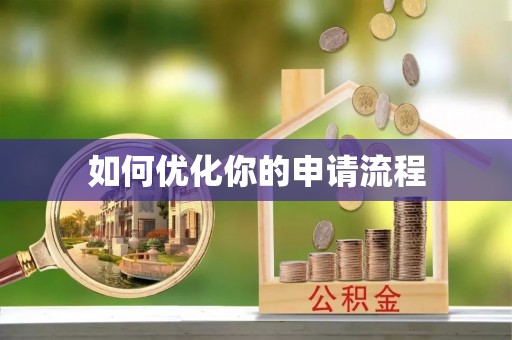 苏家屯如何优化你的申请流程