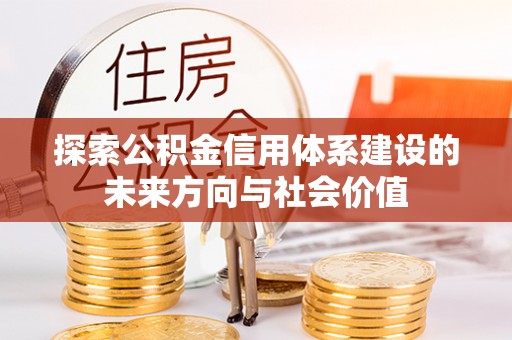 苏家屯探索公积金信用体系建设的未来方向与社会价值