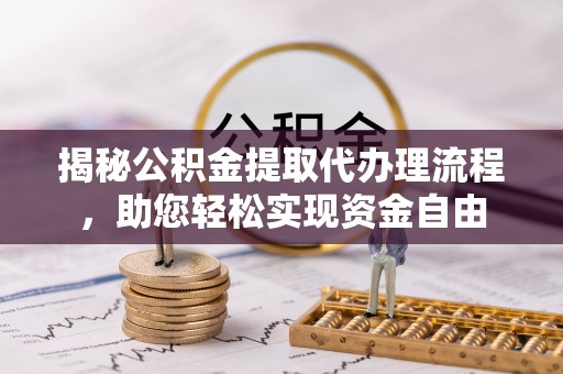 苏家屯揭秘公积金提取代办理流程，助您轻松实现资金自由