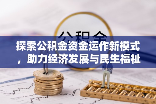 苏家屯探索公积金资金运作新模式，助力经济发展与民生福祉