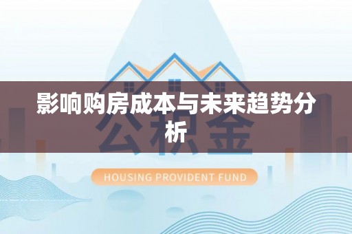 苏家屯影响购房成本与未来趋势分析