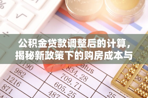 苏家屯公积金贷款调整后的计算，揭秘新政策下的购房成本与规划
