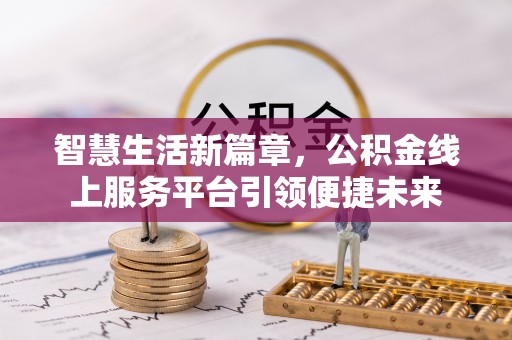 苏家屯智慧生活新篇章，公积金线上服务平台引领便捷未来