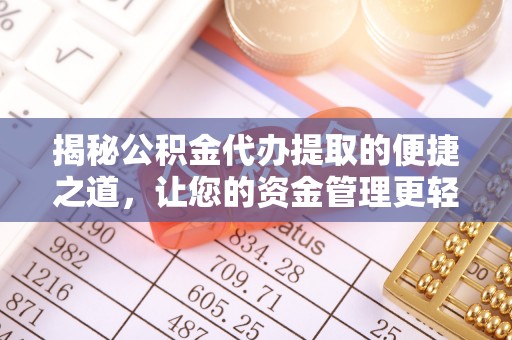 苏家屯揭秘公积金代办提取的便捷之道，让您的资金管理更轻松