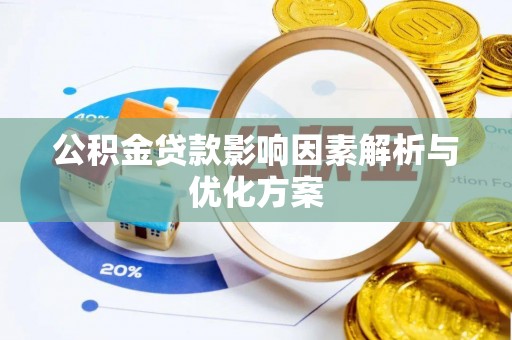 苏家屯公积金贷款影响因素解析与优化方案