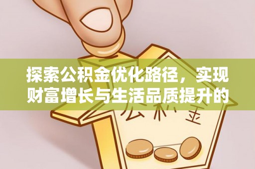 苏家屯探索公积金优化路径，实现财富增长与生活品质提升的双赢