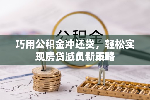 苏家屯巧用公积金冲还贷，轻松实现房贷减负新策略