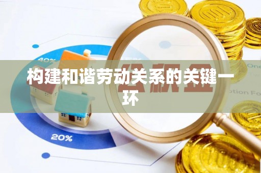 苏家屯构建和谐劳动关系的关键一环
