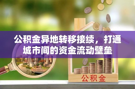 苏家屯公积金异地转移接续，打通城市间的资金流动壁垒