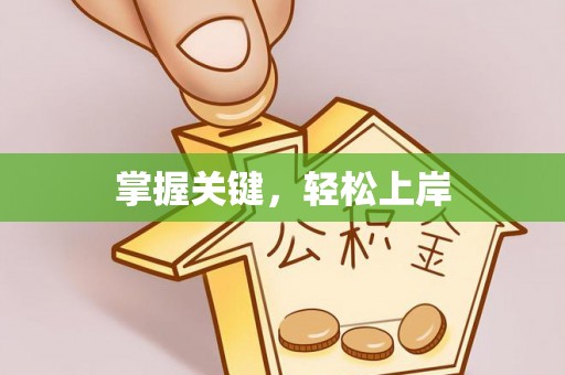 苏家屯掌握关键，轻松上岸