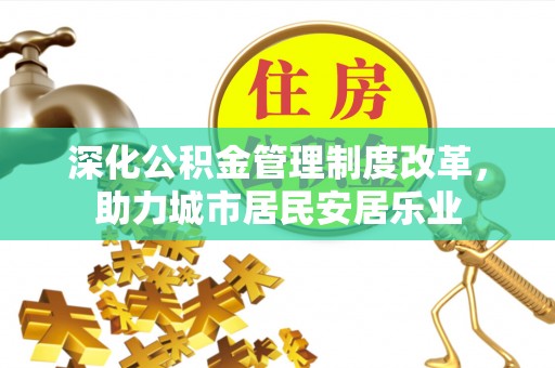 苏家屯深化公积金管理制度改革，助力城市居民安居乐业