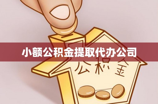 苏家屯小额公积金提取代办公司