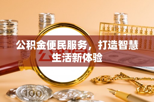 苏家屯公积金便民服务，打造智慧生活新体验
