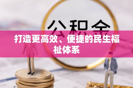 苏家屯打造更高效、便捷的民生福祉体系