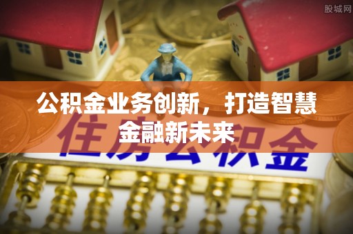 苏家屯公积金业务创新，打造智慧金融新未来