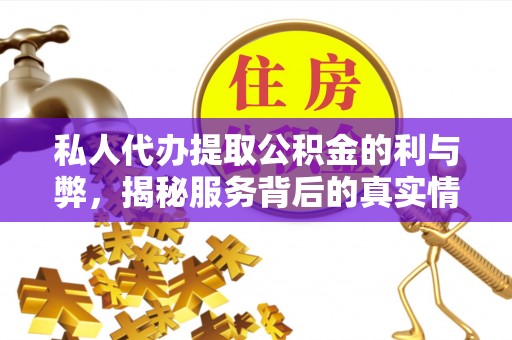 苏家屯私人代办提取公积金的利与弊，揭秘服务背后的真实情况